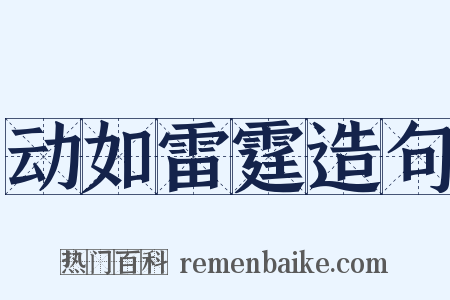 动如雷霆造句是什么意思的图片